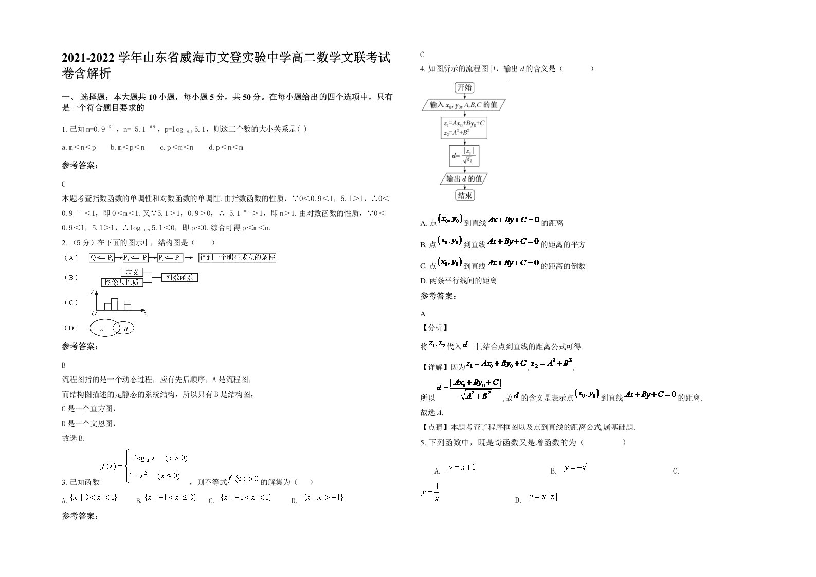 2021-2022学年山东省威海市文登实验中学高二数学文联考试卷含解析