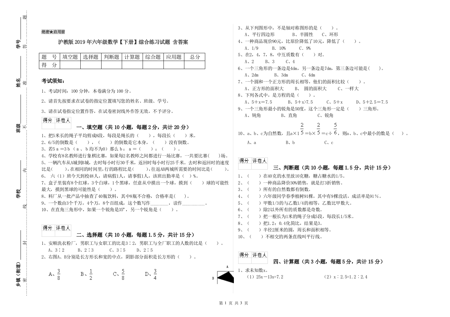 沪教版2019年六年级数学【下册】综合练习试题-含答案