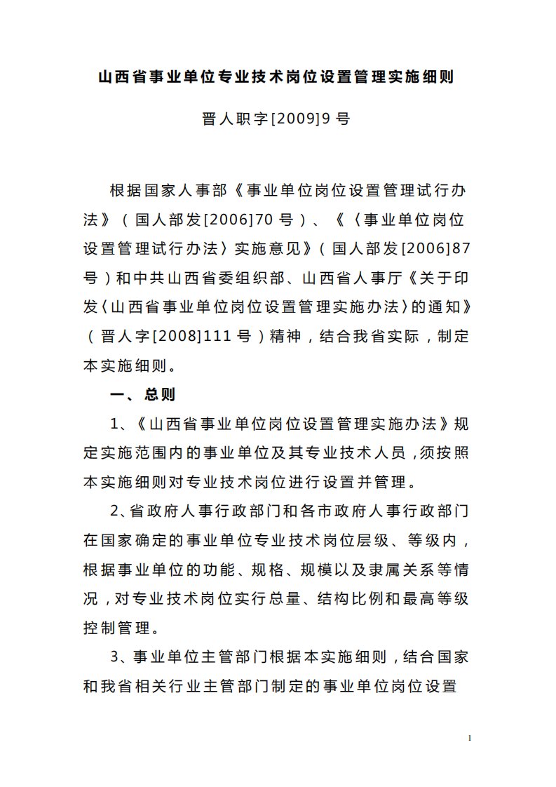 山西省事业单位专业技术岗位设置管理实施细则