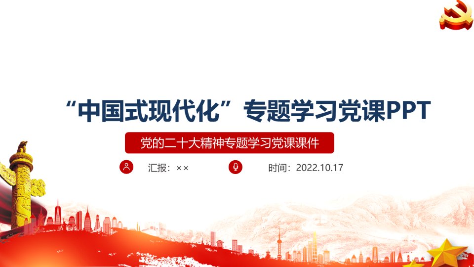 专题学习2022年《中国式现代化》党课学习PPT