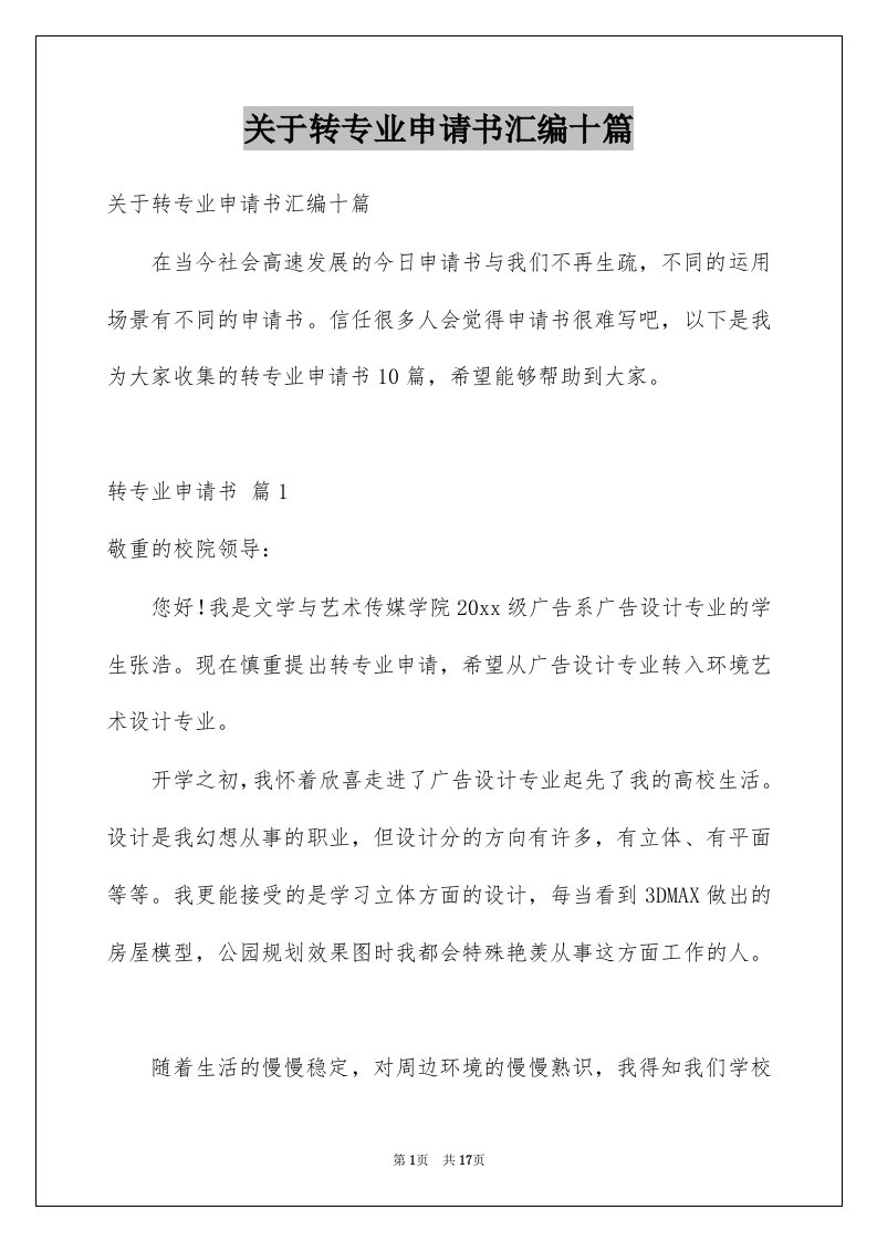 关于转专业申请书汇编十篇