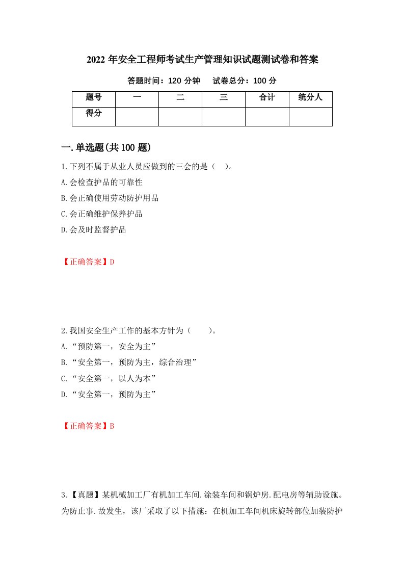 2022年安全工程师考试生产管理知识试题测试卷和答案75