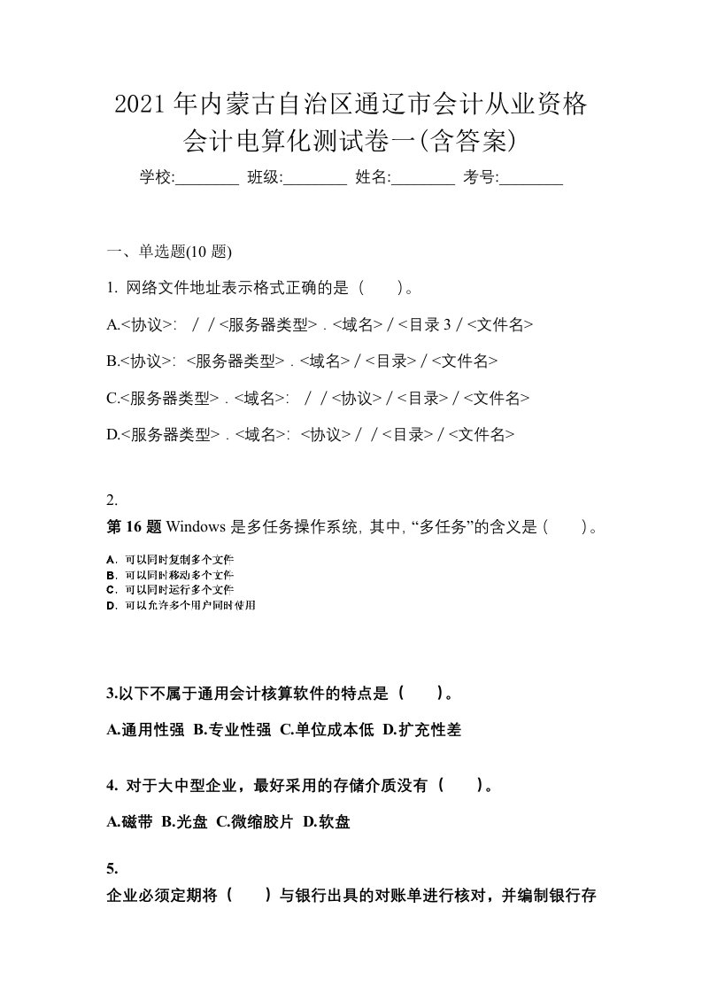 2021年内蒙古自治区通辽市会计从业资格会计电算化测试卷一含答案