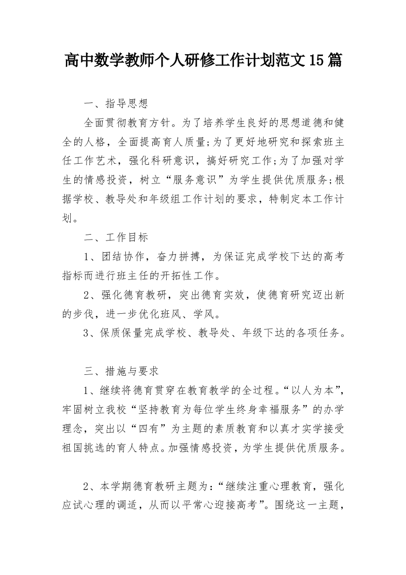 高中数学教师个人研修工作计划范文15篇