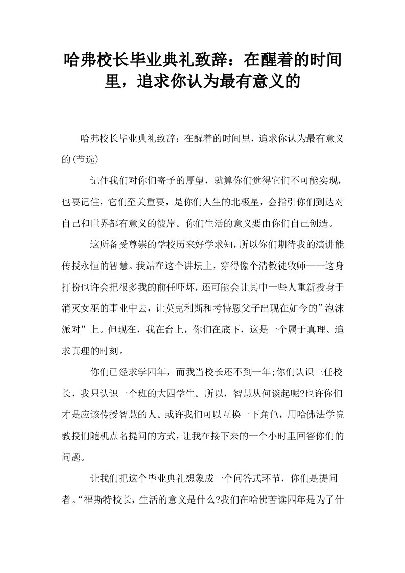 哈弗校长毕业典礼致辞在醒着的时间里追求你认为最有意义的