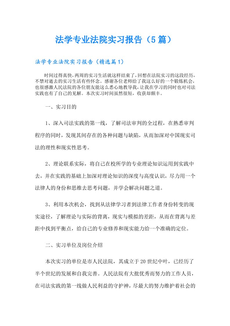 法学专业法院实习报告（5篇）