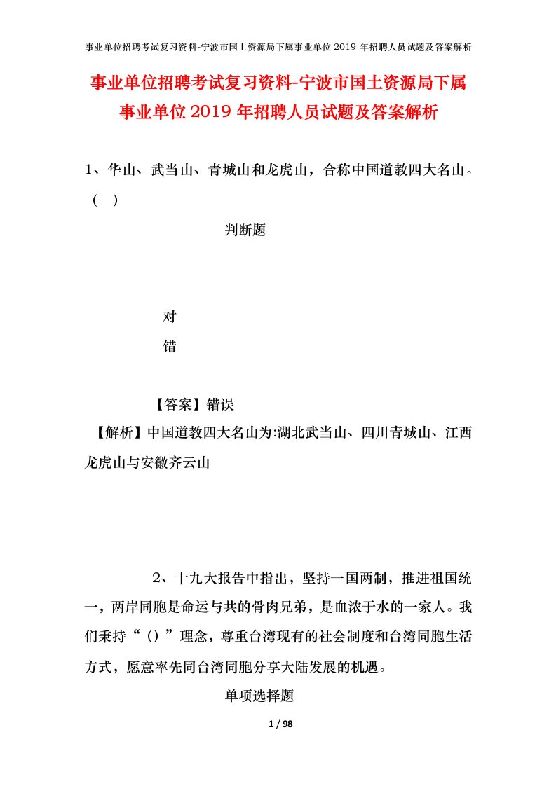 事业单位招聘考试复习资料-宁波市国土资源局下属事业单位2019年招聘人员试题及答案解析