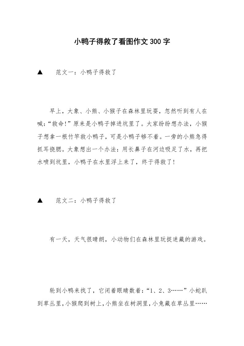 小鸭子得救了看图作文300字