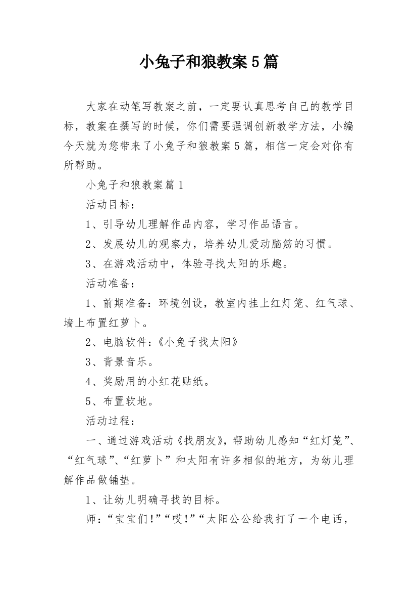 小兔子和狼教案5篇