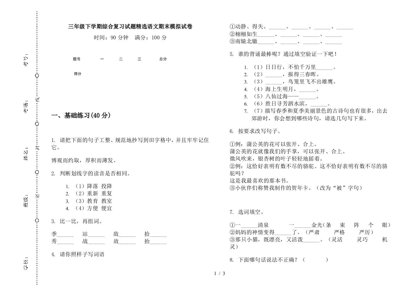 三年级下学期综合复习试题精选语文期末模拟试卷