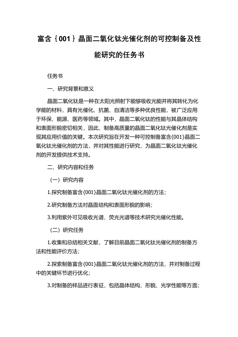 富含｛001｝晶面二氧化钛光催化剂的可控制备及性能研究的任务书