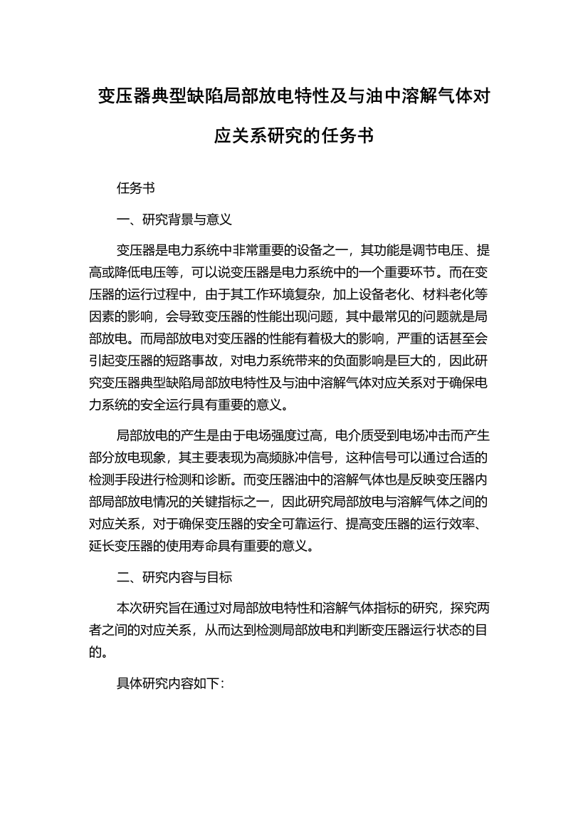 变压器典型缺陷局部放电特性及与油中溶解气体对应关系研究的任务书