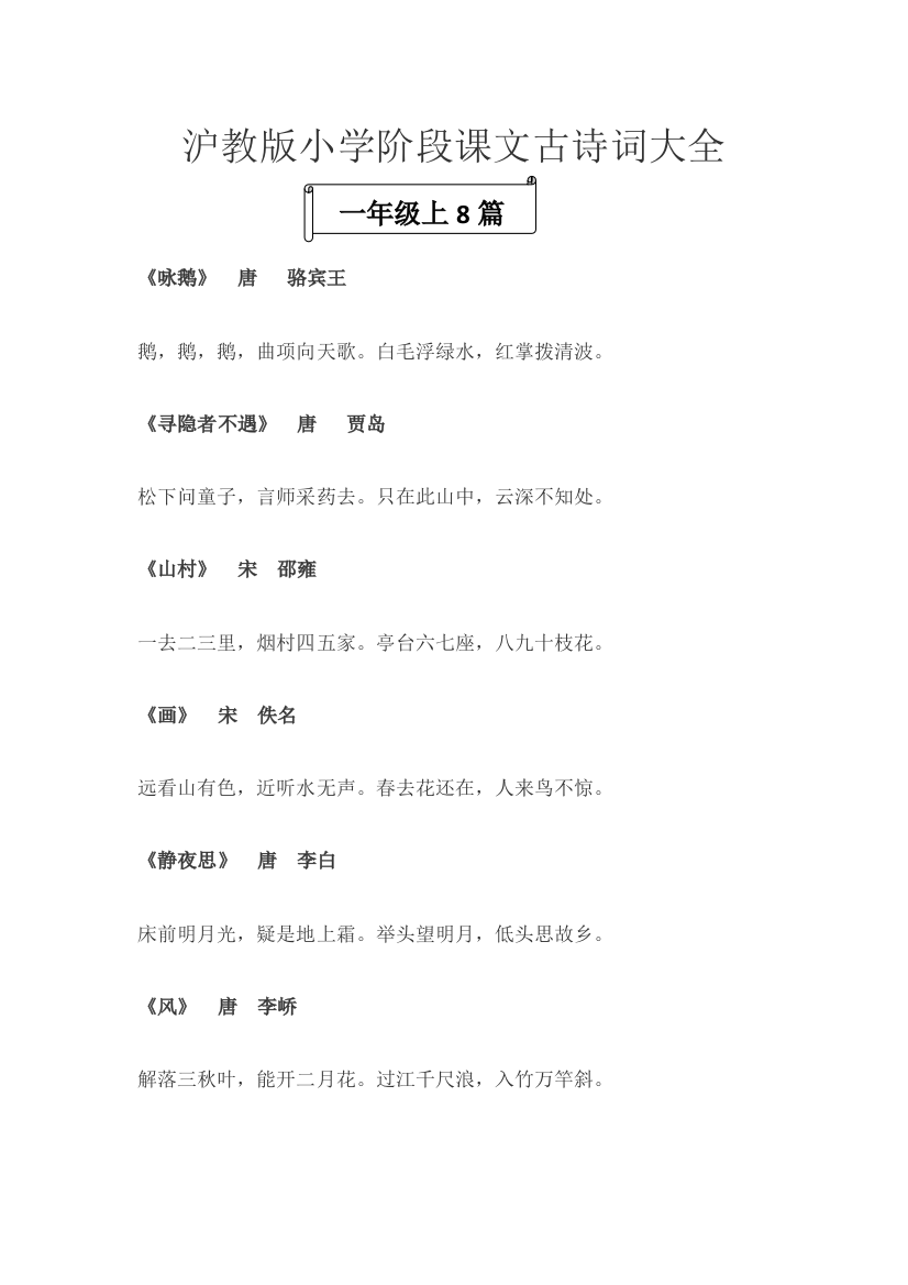 沪教版-小学1-5年级课文古诗词汇总