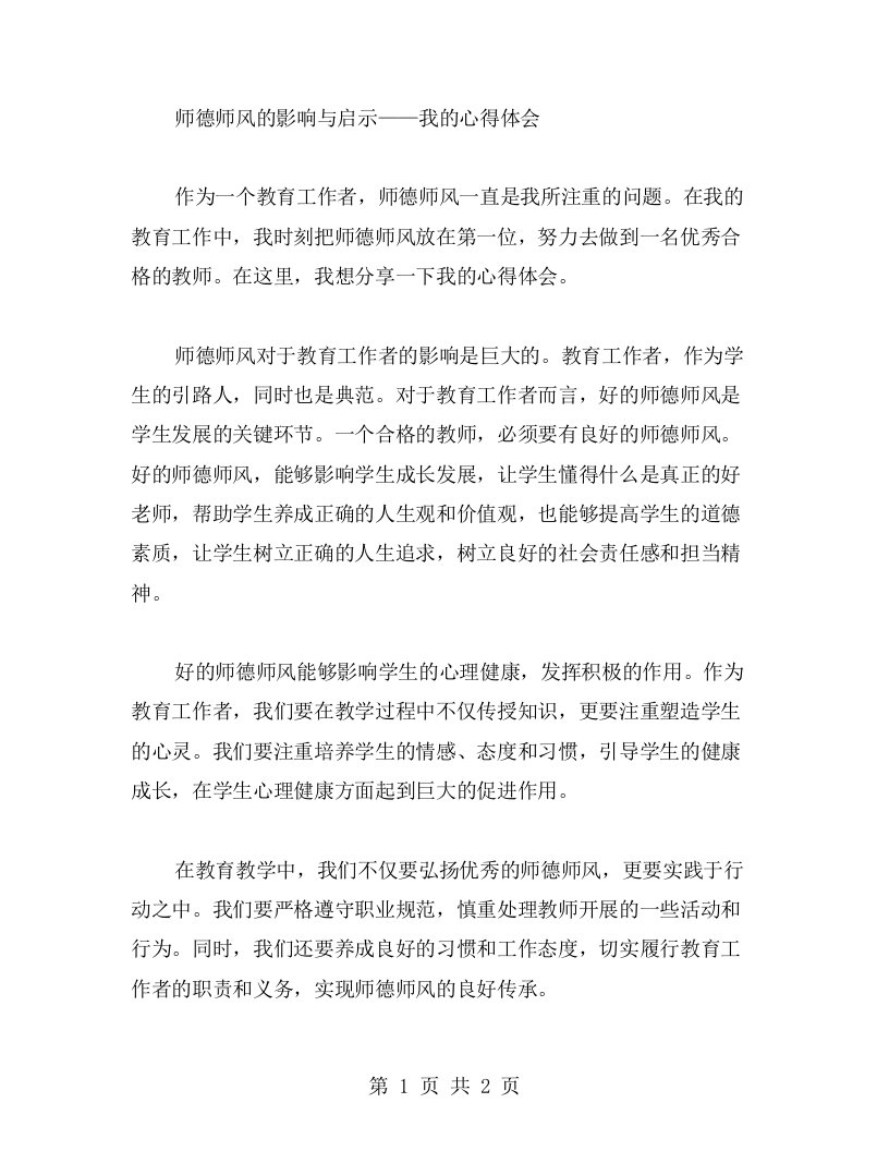 师德师风的影响与启示——我的心得体会