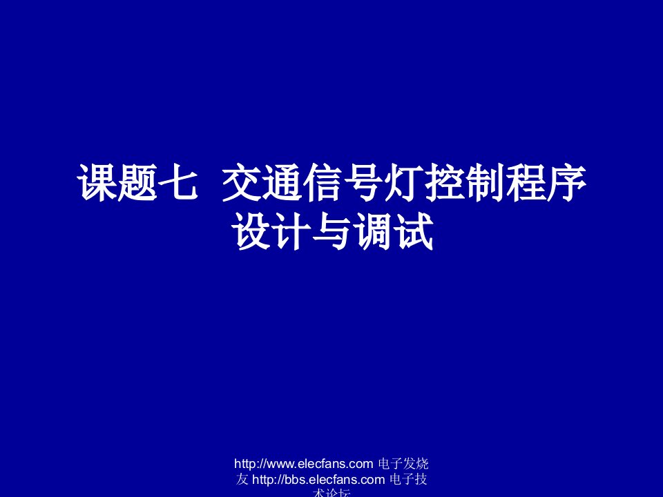 交通信号灯控制程序设计与调试