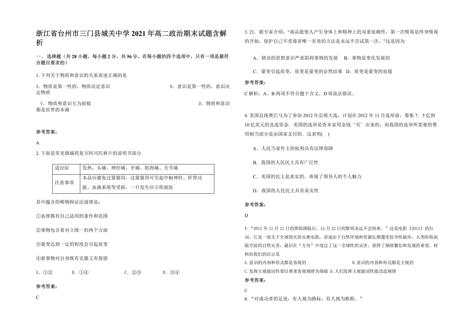 浙江省台州市三门县城关中学2021年高二政治期末试题含解析