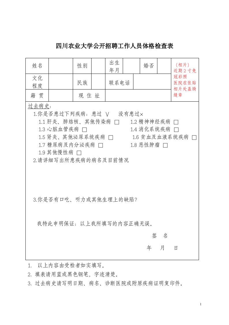 四川省教师资格申请人员体格检查表