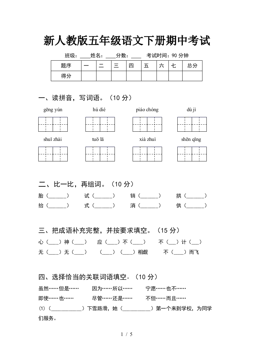 新人教版五年级语文下册期中考试