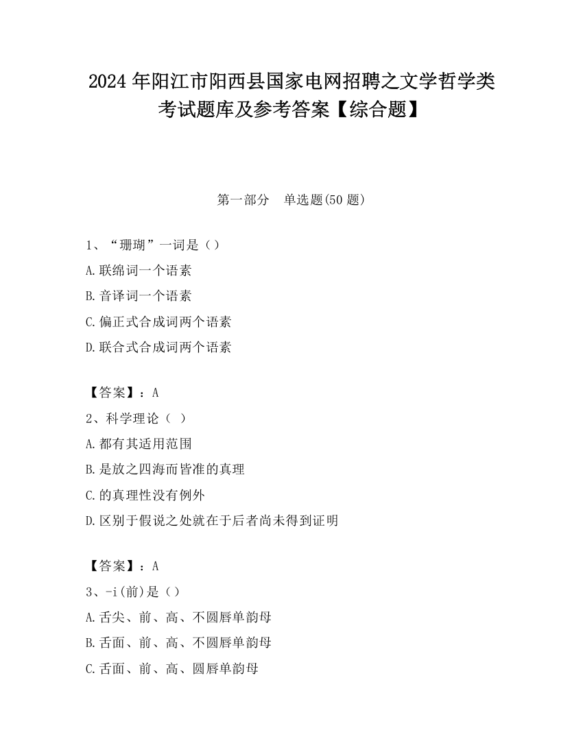 2024年阳江市阳西县国家电网招聘之文学哲学类考试题库及参考答案【综合题】