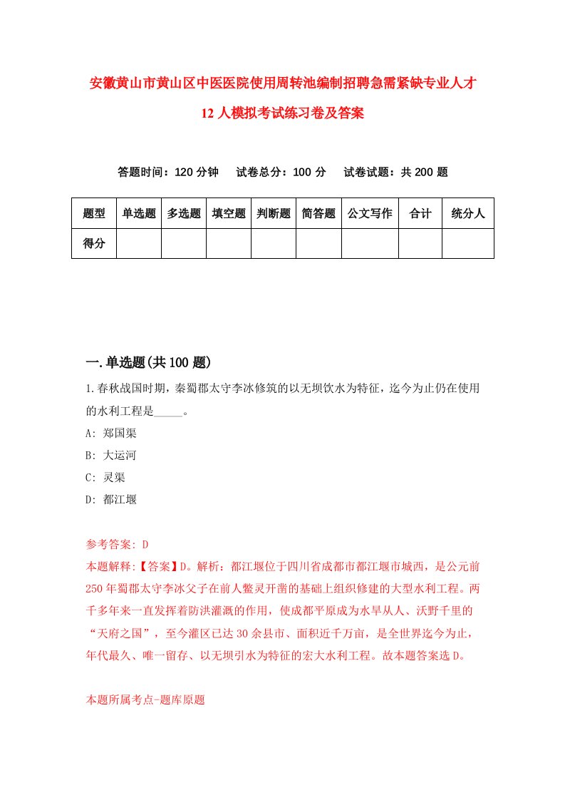 安徽黄山市黄山区中医医院使用周转池编制招聘急需紧缺专业人才12人模拟考试练习卷及答案第0版