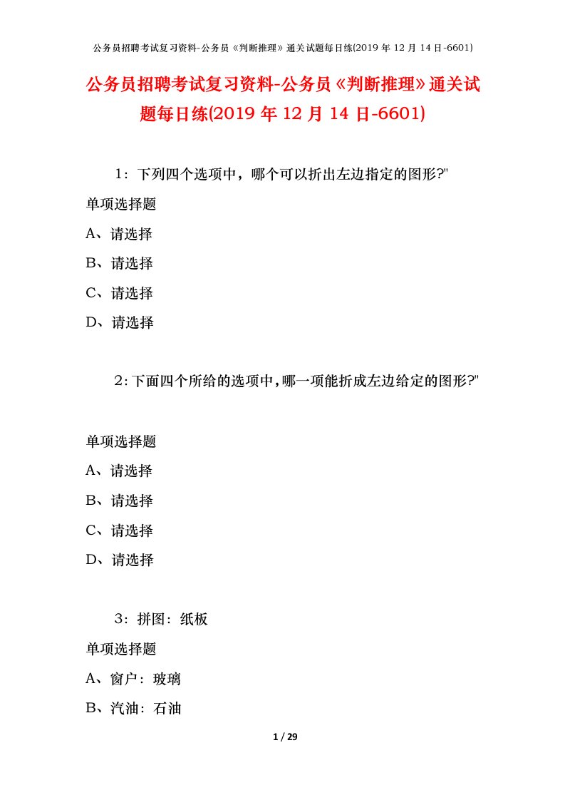 公务员招聘考试复习资料-公务员判断推理通关试题每日练2019年12月14日-6601