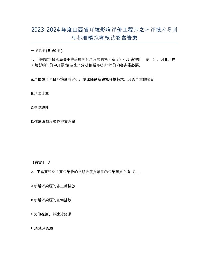 2023-2024年度山西省环境影响评价工程师之环评技术导则与标准模拟考核试卷含答案