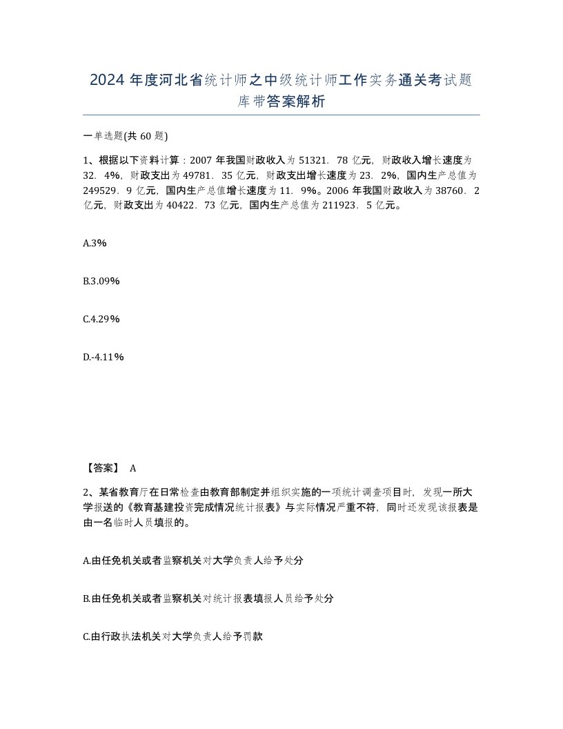 2024年度河北省统计师之中级统计师工作实务通关考试题库带答案解析