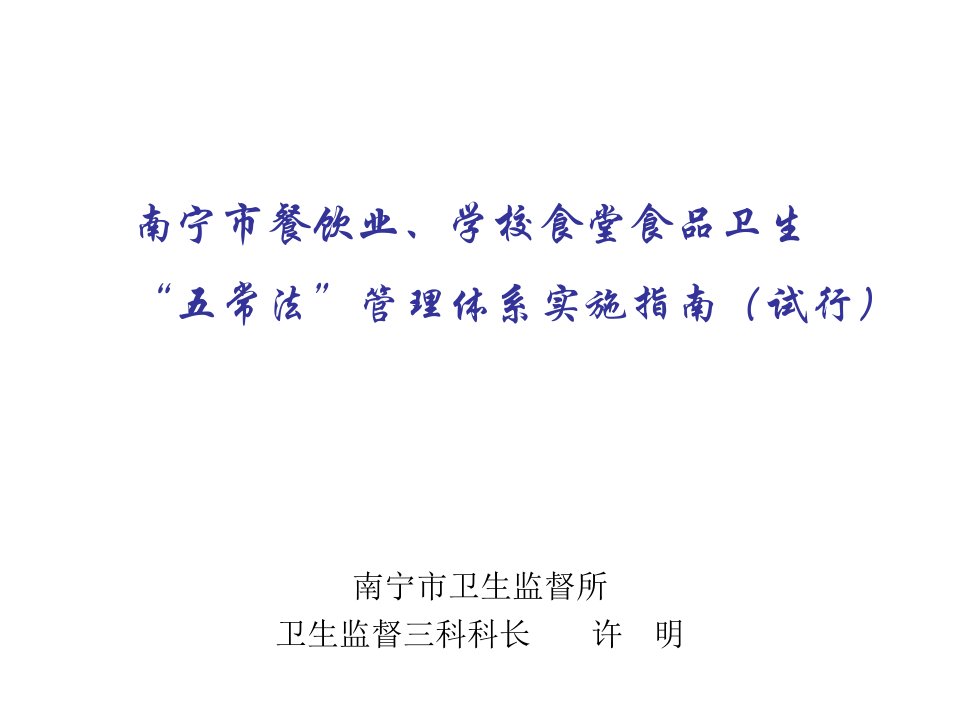 餐饮管理-南宁市餐饮业、学校食堂食品卫生五常法管理体系实施指南试行