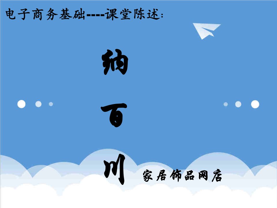 商业计划书-电子商务创业计划