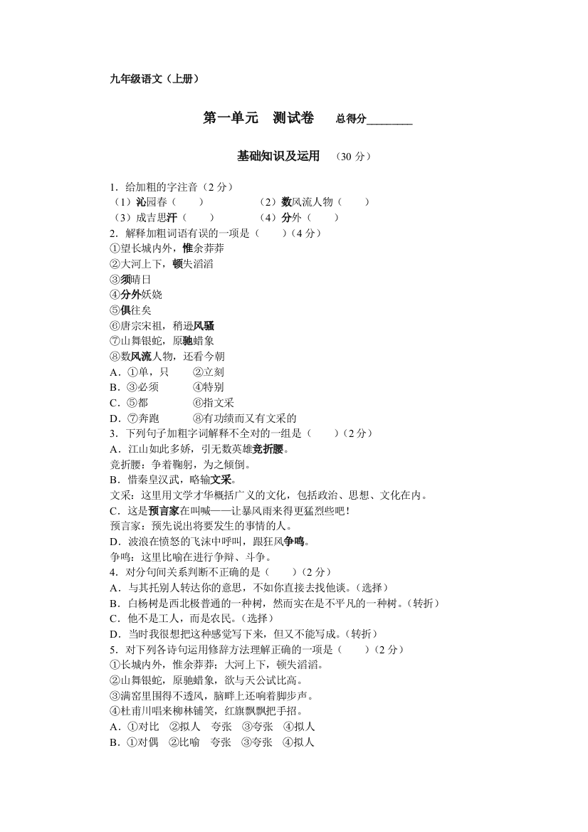 【小学中学教育精选】九年级语文（上册）第一单元