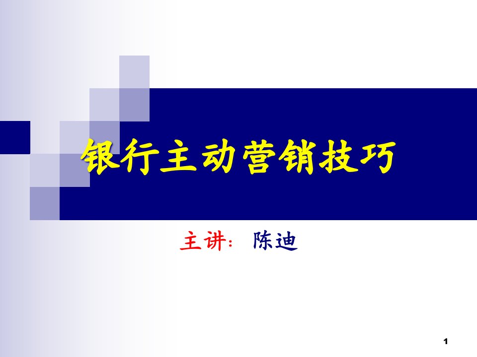 [精选]银行主动营销技巧培训课程