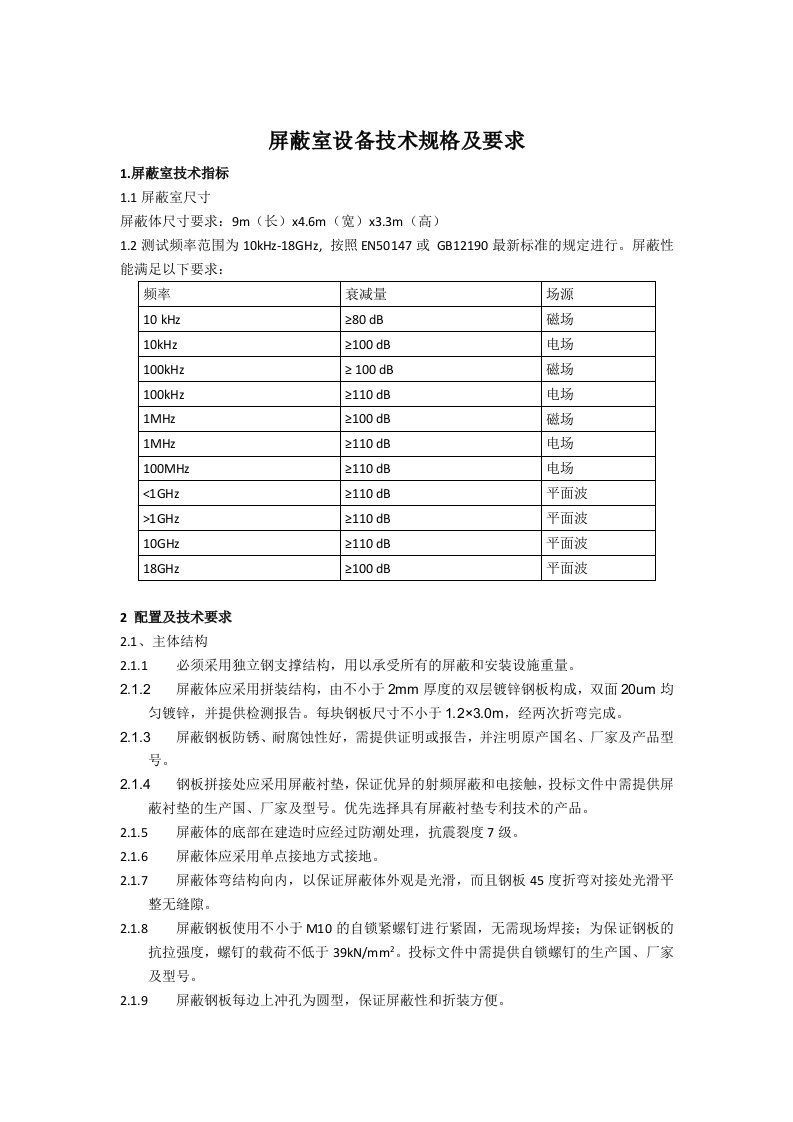 屏蔽室设备技术规格及要求