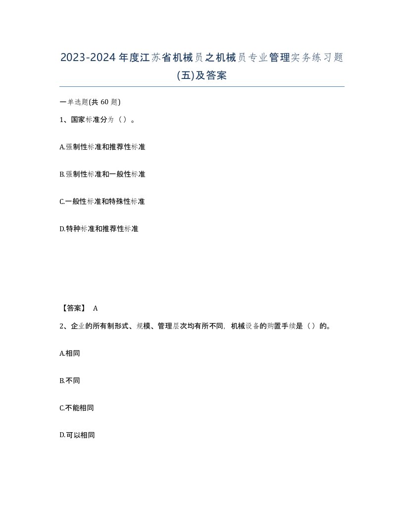 2023-2024年度江苏省机械员之机械员专业管理实务练习题五及答案