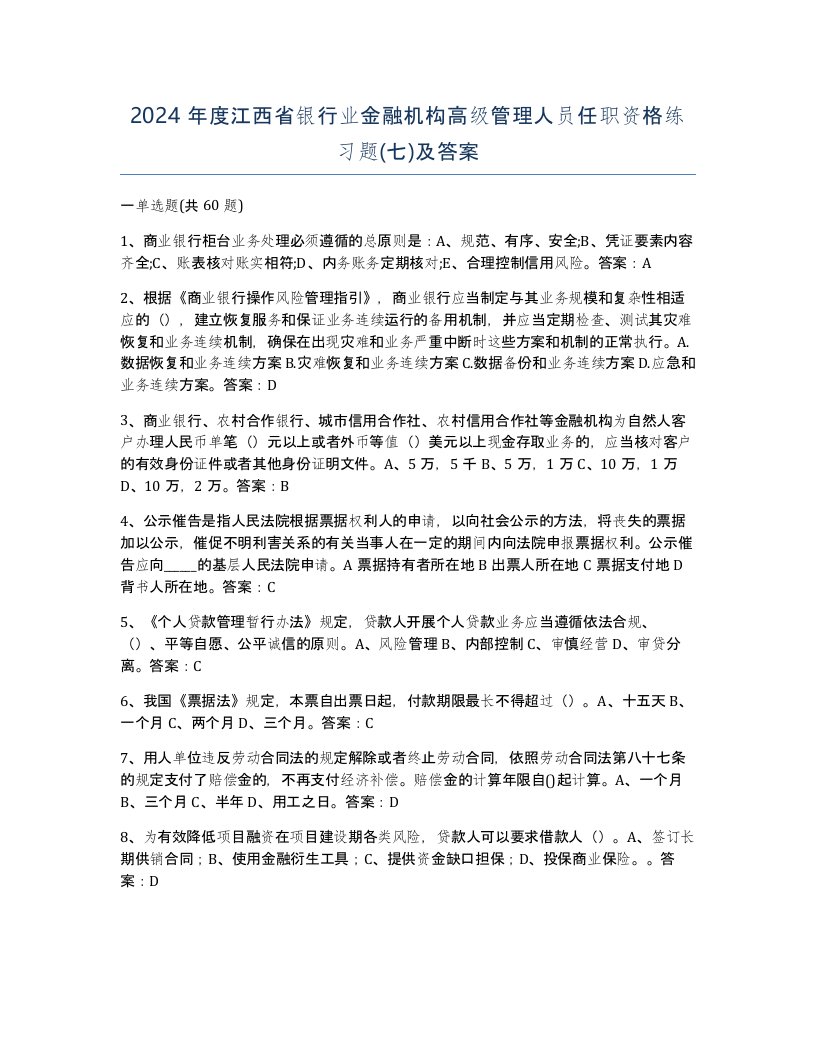 2024年度江西省银行业金融机构高级管理人员任职资格练习题七及答案