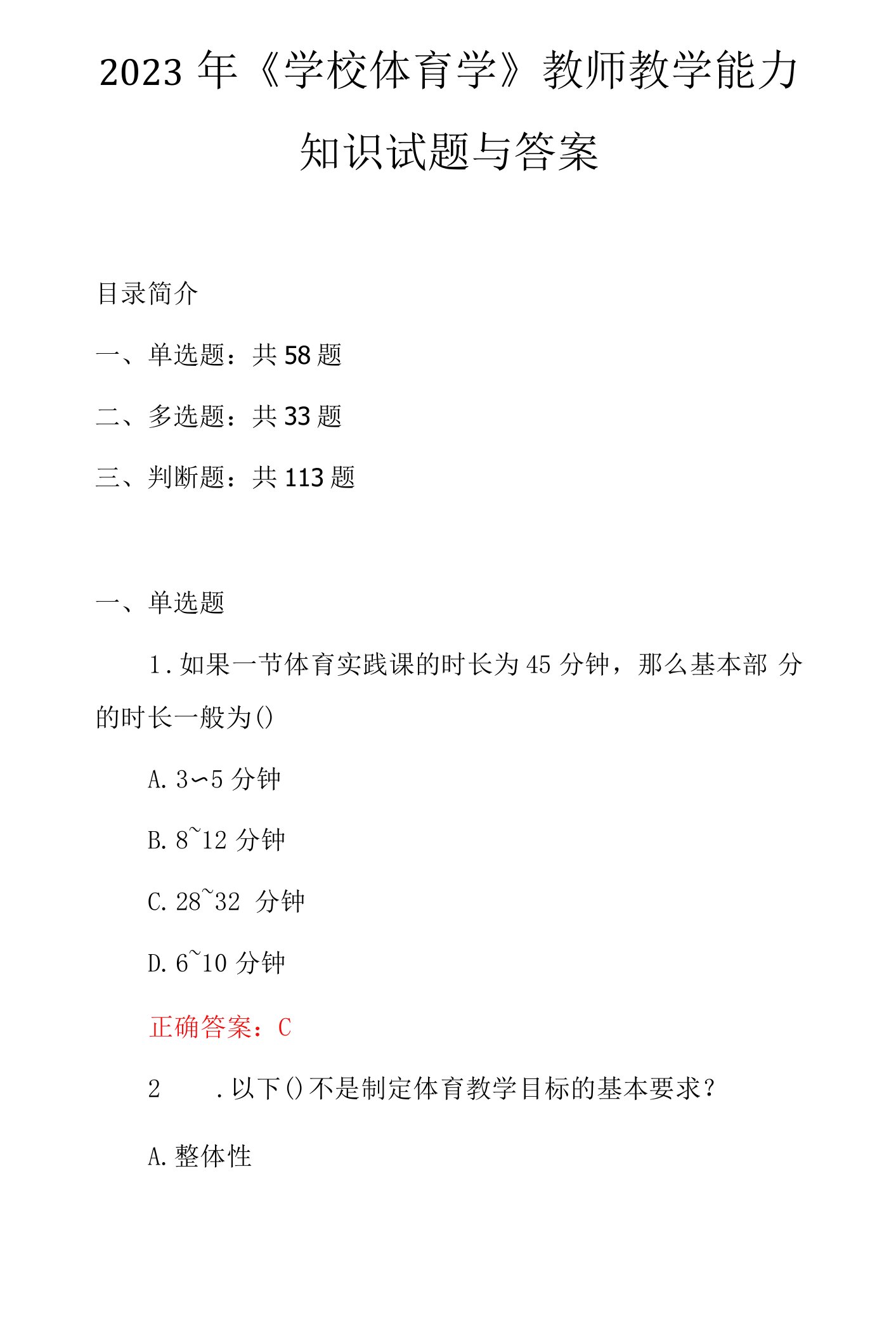 2023年《学校体育学》教师教学能力知识试题与答案