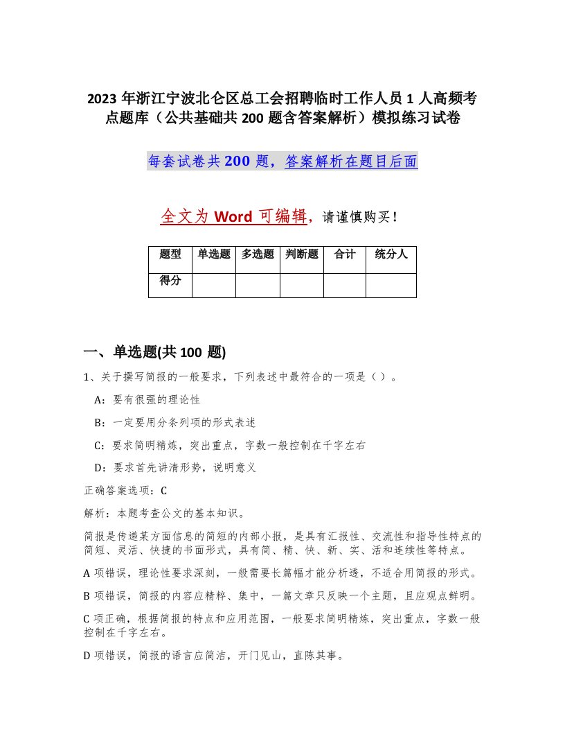 2023年浙江宁波北仑区总工会招聘临时工作人员1人高频考点题库公共基础共200题含答案解析模拟练习试卷