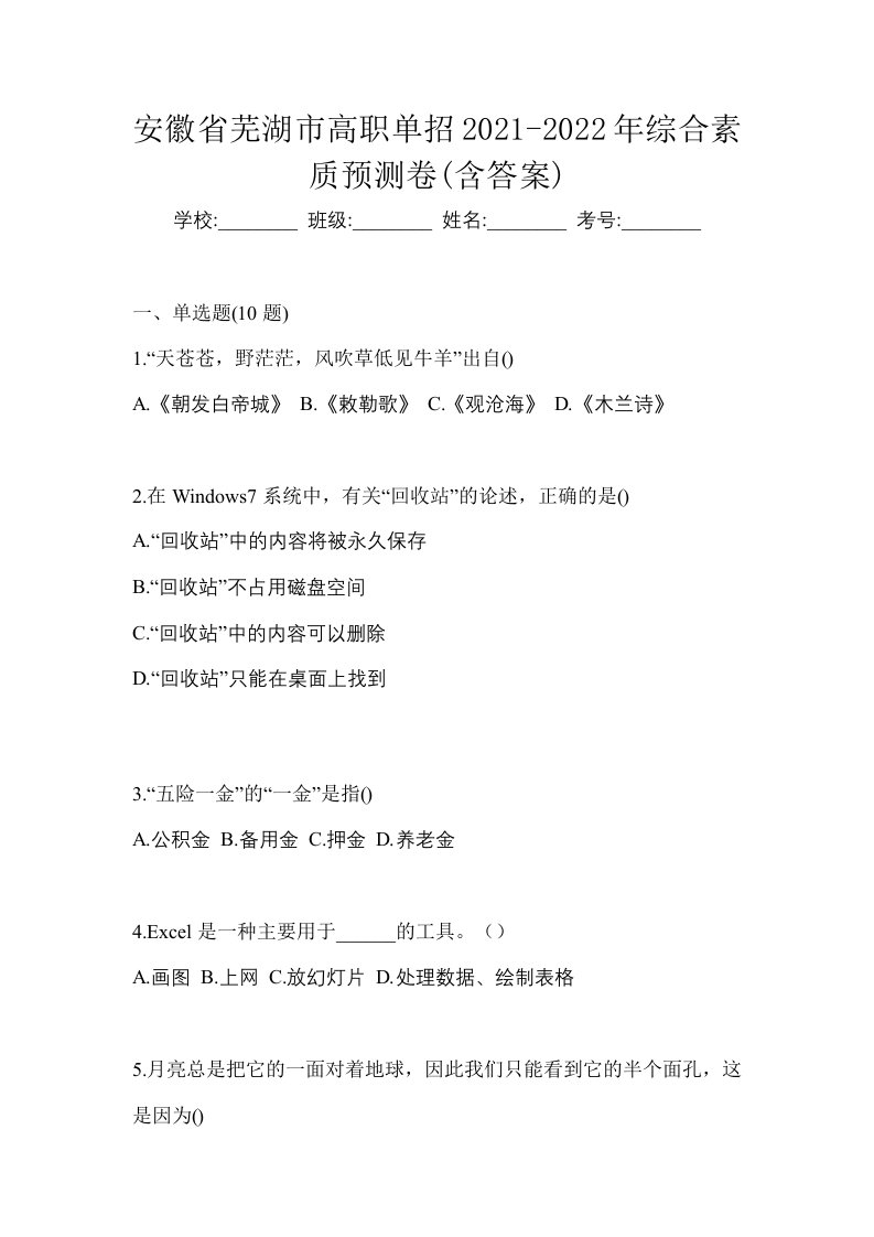 安徽省芜湖市高职单招2021-2022年综合素质预测卷含答案