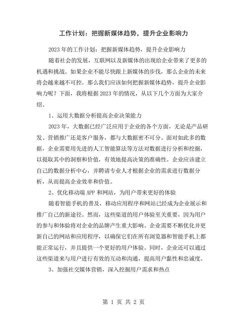 工作计划：把握新媒体趋势，提升企业影响力