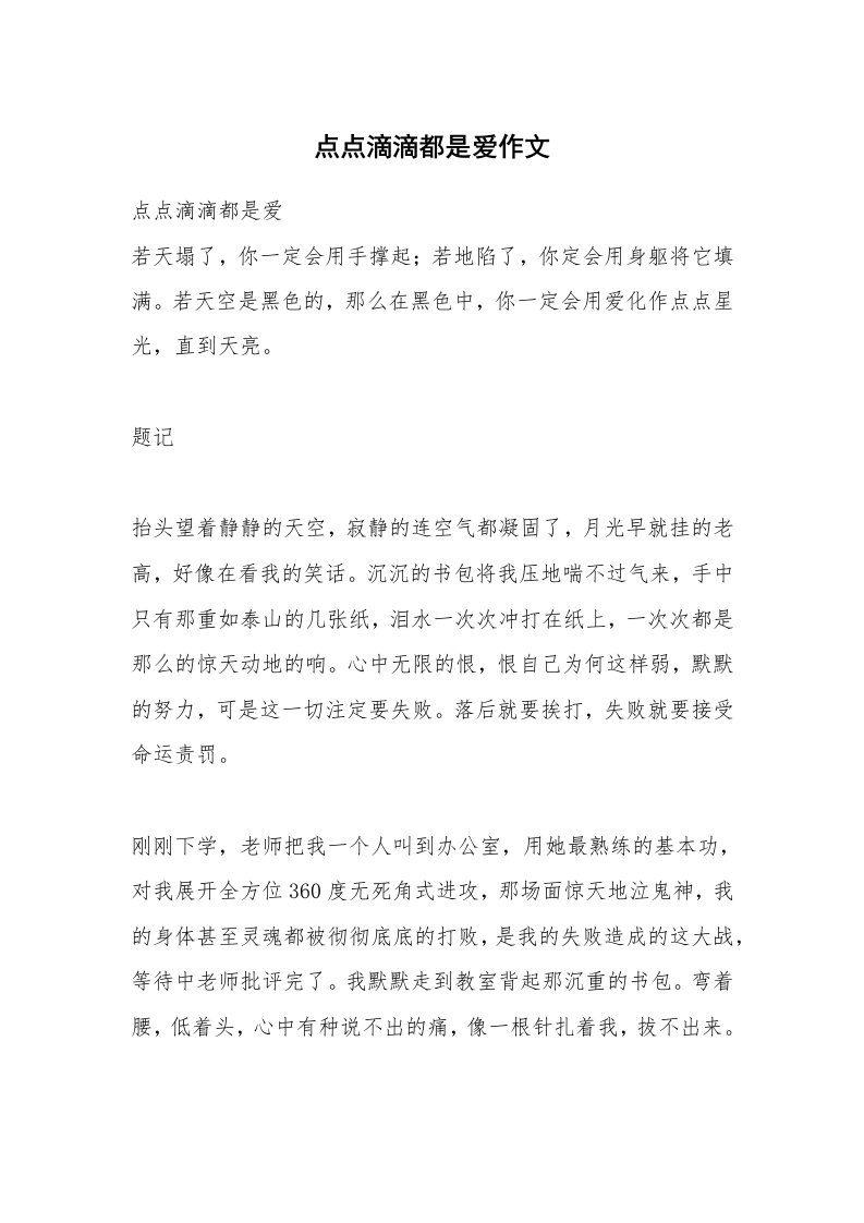 点点滴滴都是爱作文