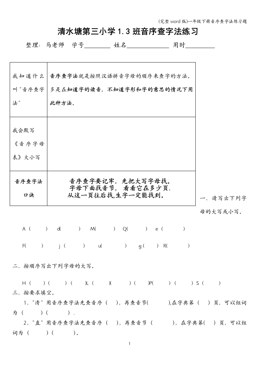 一年级下册音序查字法练习题