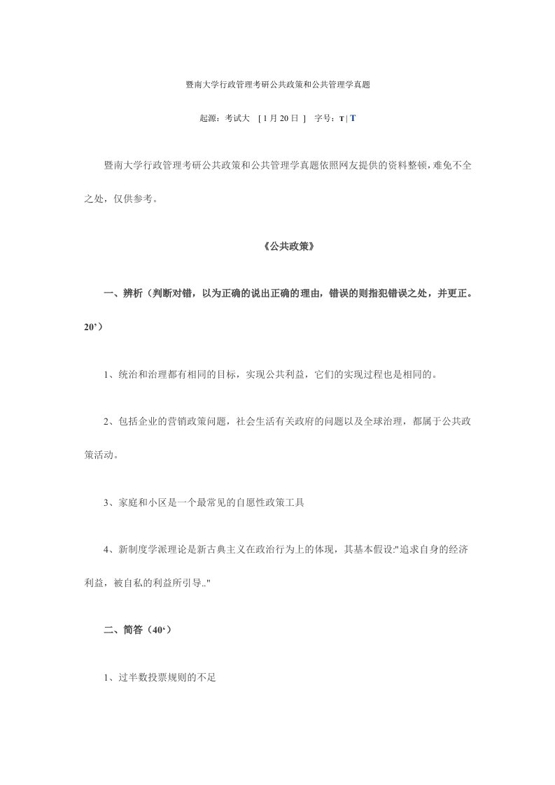 暨南大学行政管理考研公共政策和公共管理学真题