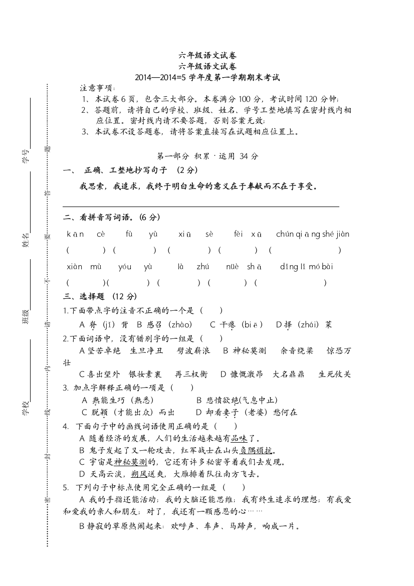 2015年苏教版六年级语文上册期末试卷