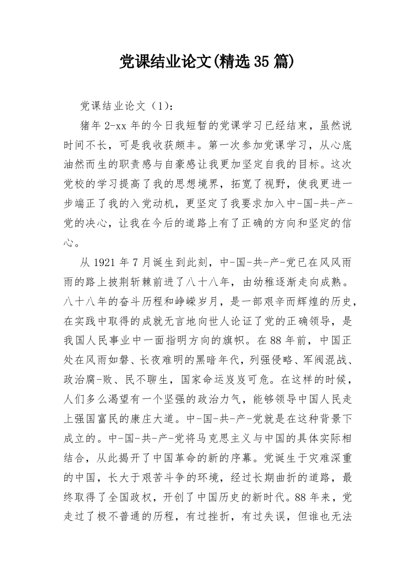 党课结业论文(精选35篇)