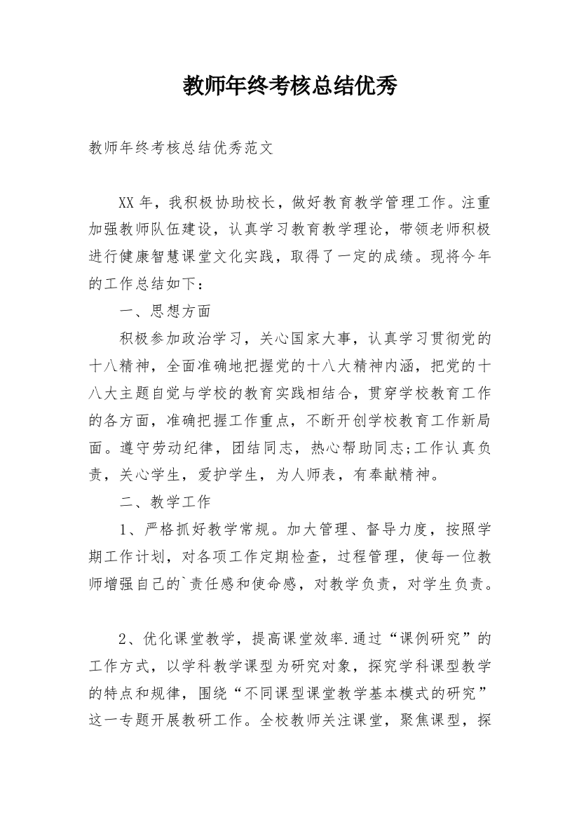 教师年终考核总结优秀