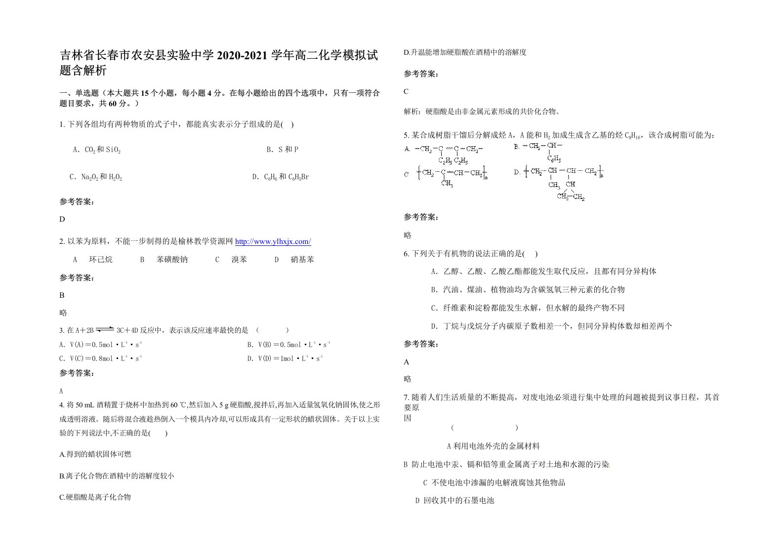 吉林省长春市农安县实验中学2020-2021学年高二化学模拟试题含解析