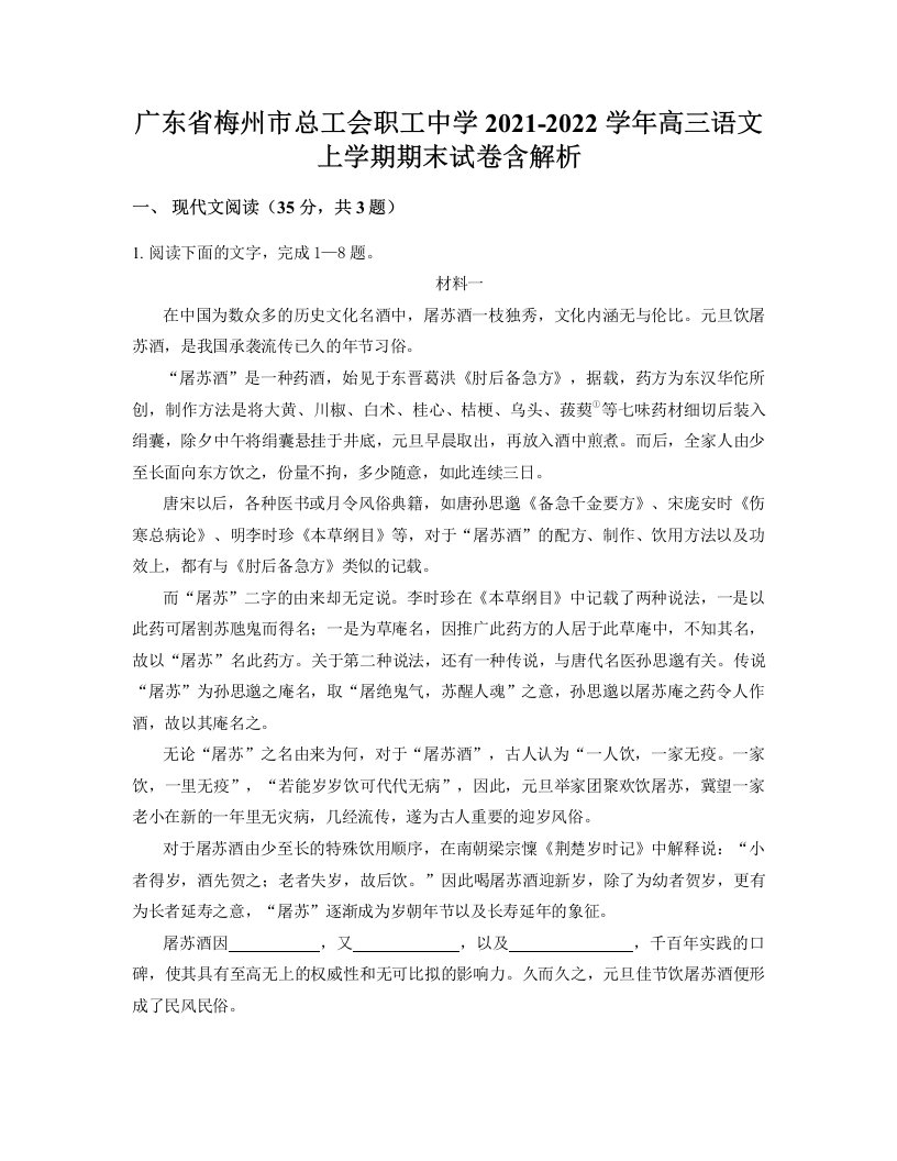 广东省梅州市总工会职工中学2021-2022学年高三语文上学期期末试卷含解析