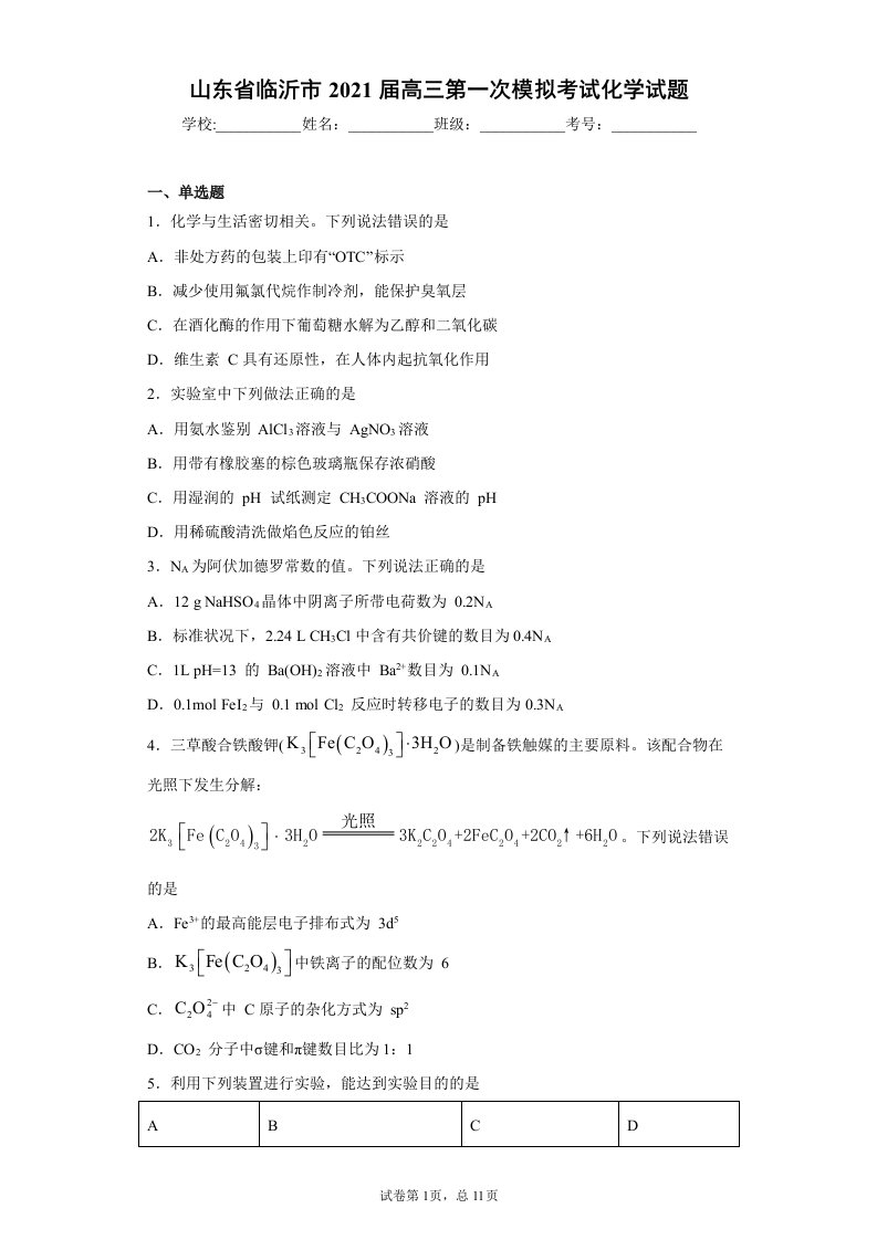 山东省临沂市2021届高三第一次模拟考试化学试题及答案