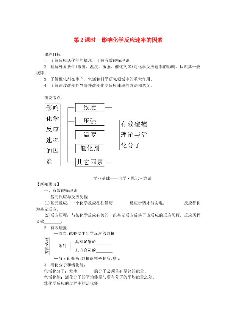 新教材2023版高中化学专题2化学反应速率与化学平衡第一单元化学反应速率第2课时影响化学反应速率的因素学案苏教版选择性必修1