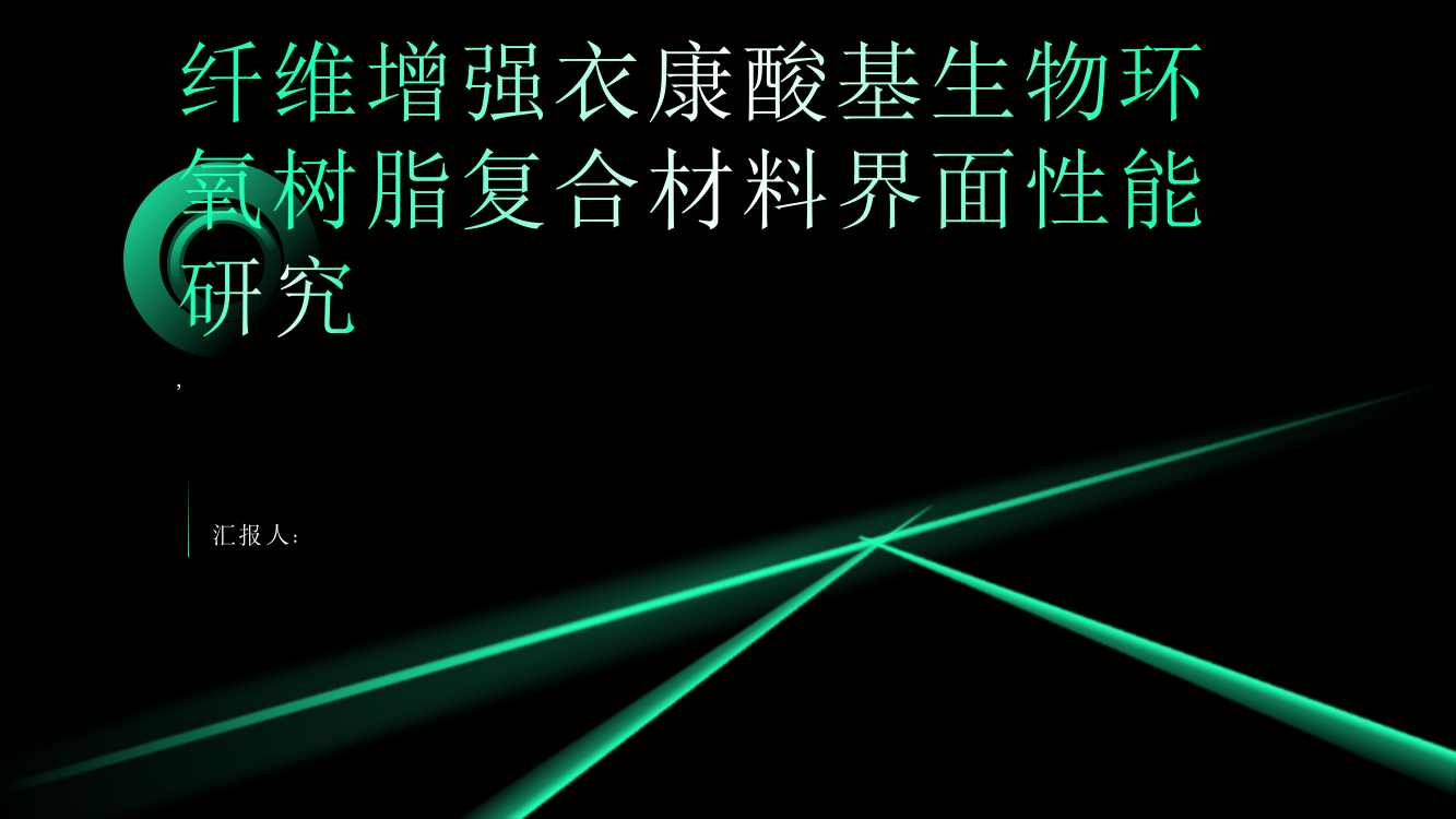 纤维增强衣康酸基生物环氧树脂复合材料界面性能研究