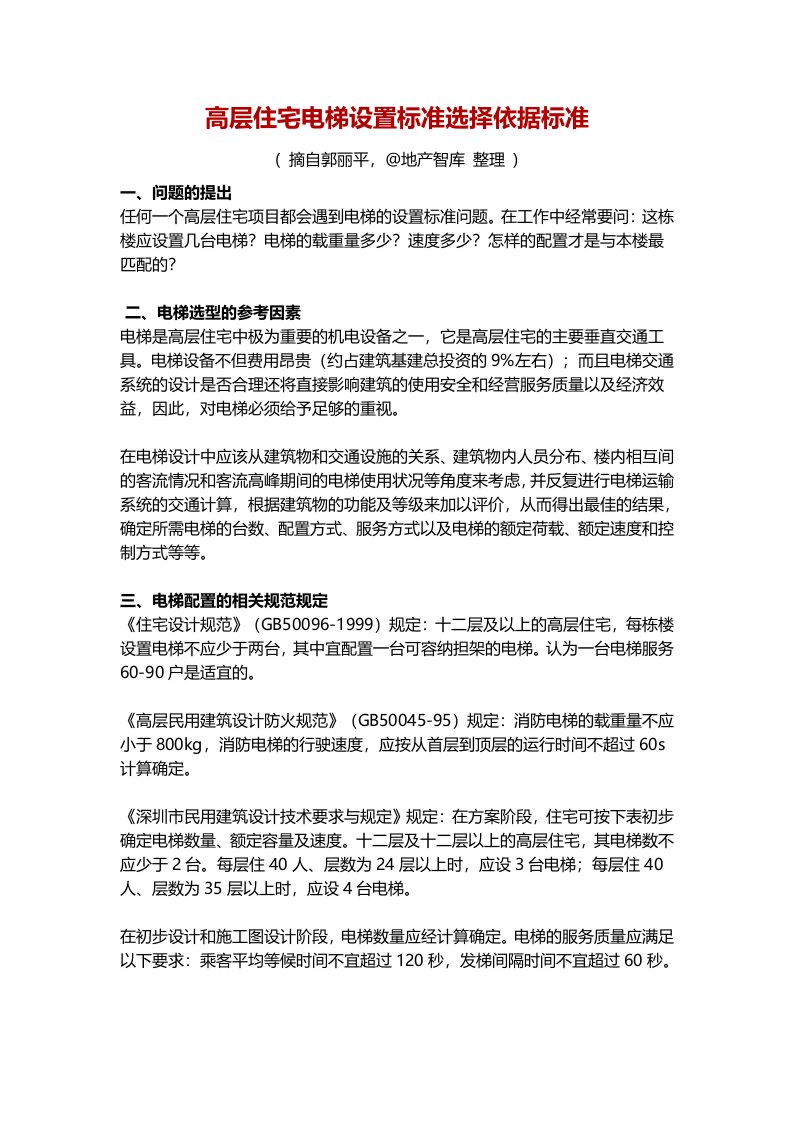 高层住宅电梯设置标准选择依据标准